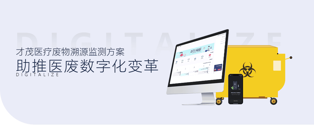 SBOBET利记医疗废物溯源监测方案，助推医废数字化变革